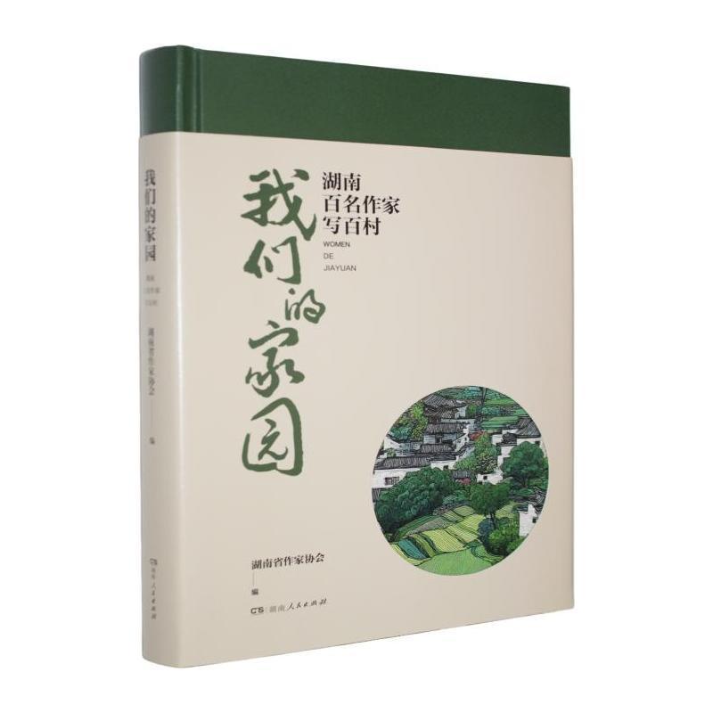 我们的家园—湖南百名作家写百村