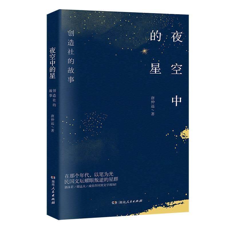 夜空中的星—创造社的故事