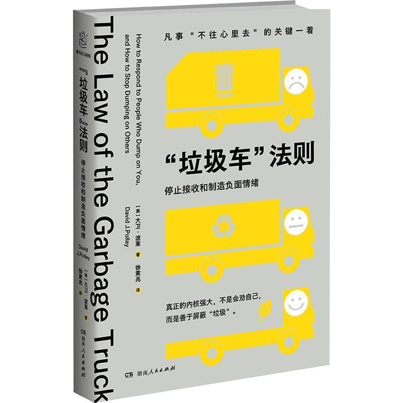 “垃圾车”法则—停止接收和制造负面情绪