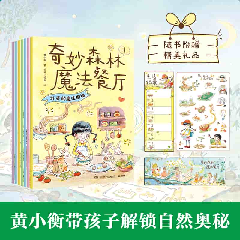 奇妙森林魔法餐厅(1):外婆的魔法围裙