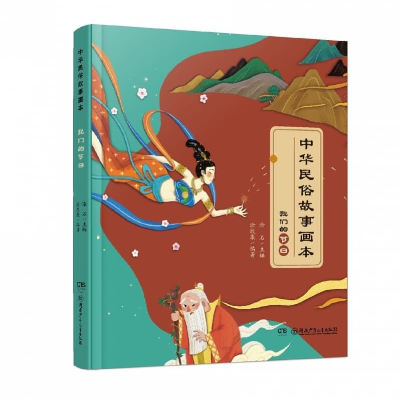 中华民俗故事画本:我们的节日