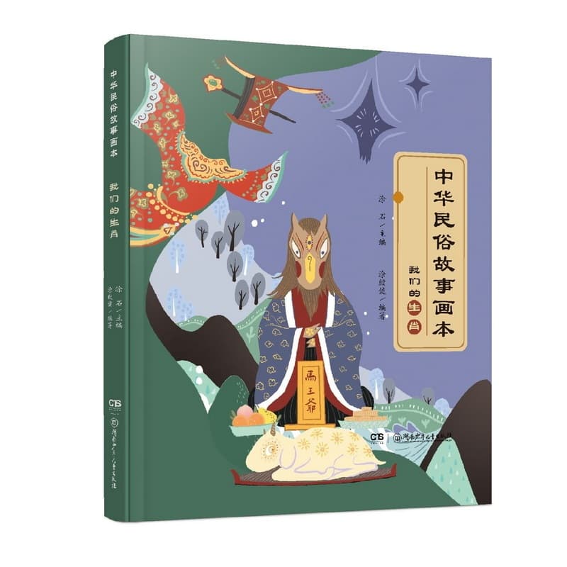 中华民俗故事画本:我们的生肖