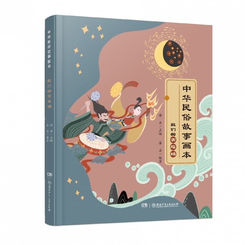 中华民俗故事画本:我们的天与地