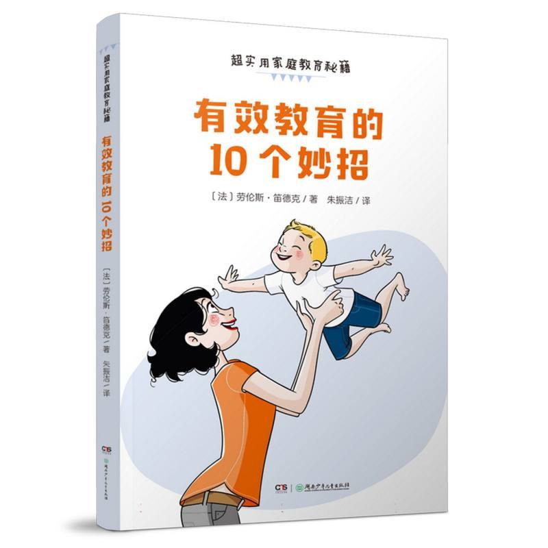 有效教育的10个妙招