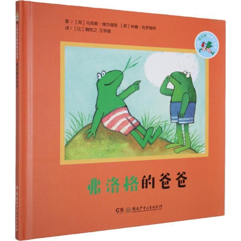 弗洛格的爸爸