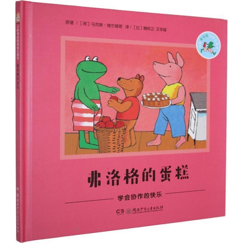 弗洛格的蛋糕—学会协作的快乐