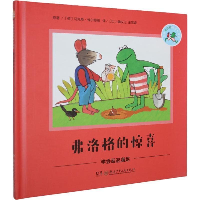 弗洛格的惊喜—学会延迟满足