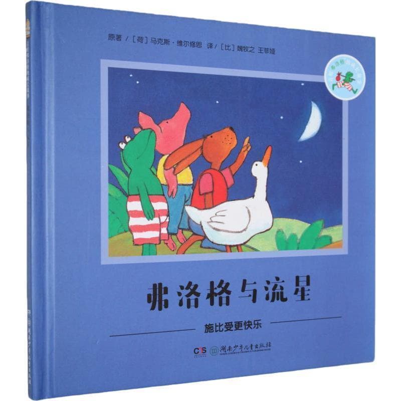 弗洛格与流星—施比受更快乐