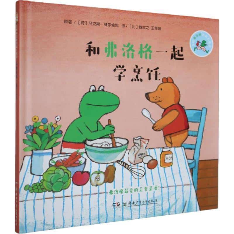 和弗洛格一起学烹饪