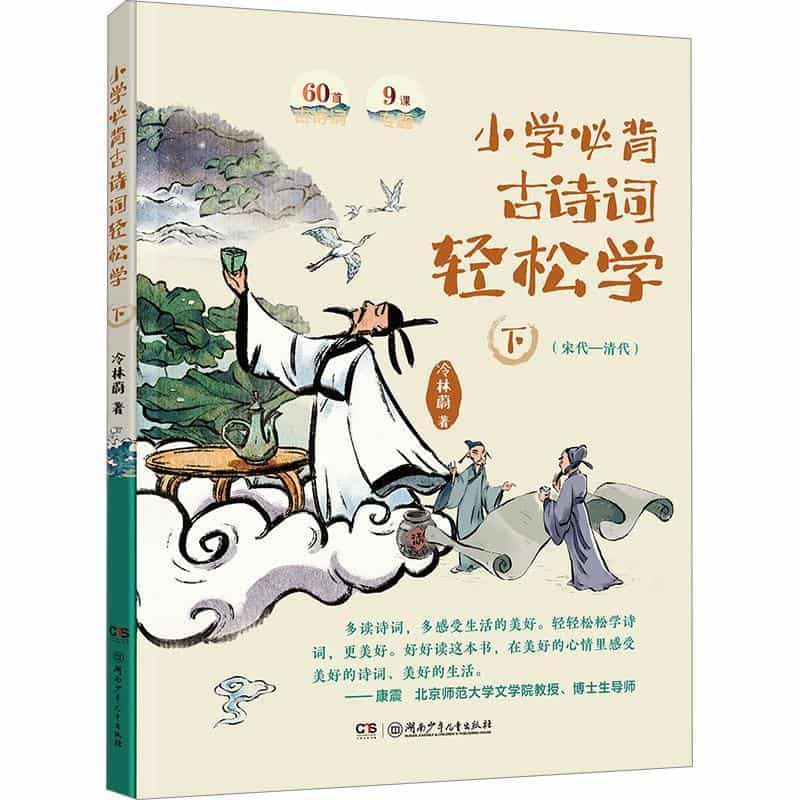 小学必背古诗词轻松学(下):宋代-清代