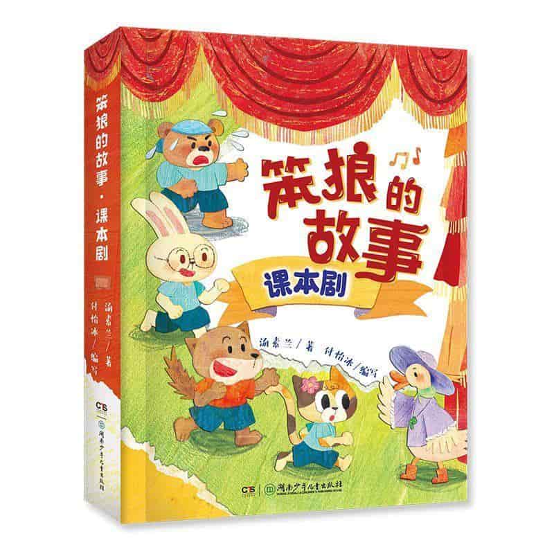 笨狼的故事—课本剧