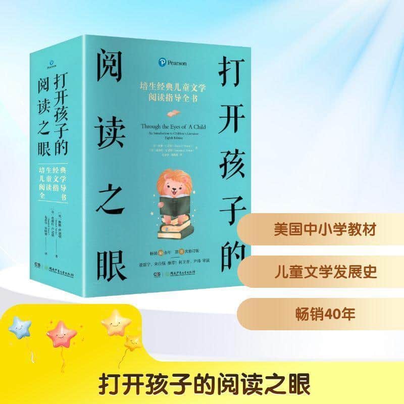 打开孩子的阅读之眼—培生经典儿童文学阅读指导全书