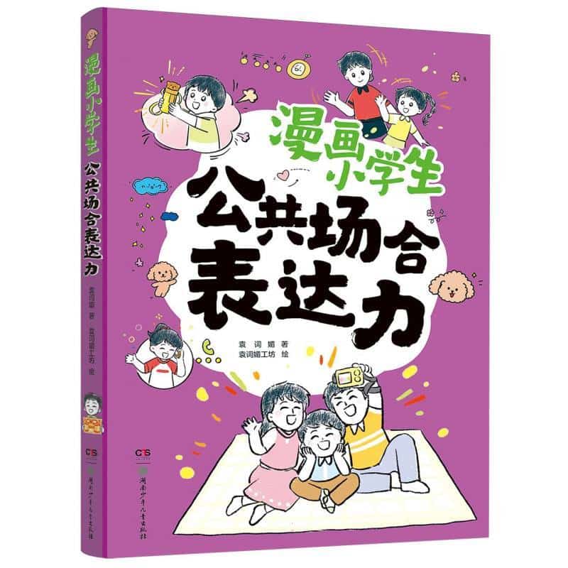 漫画小学生公共场合表达力