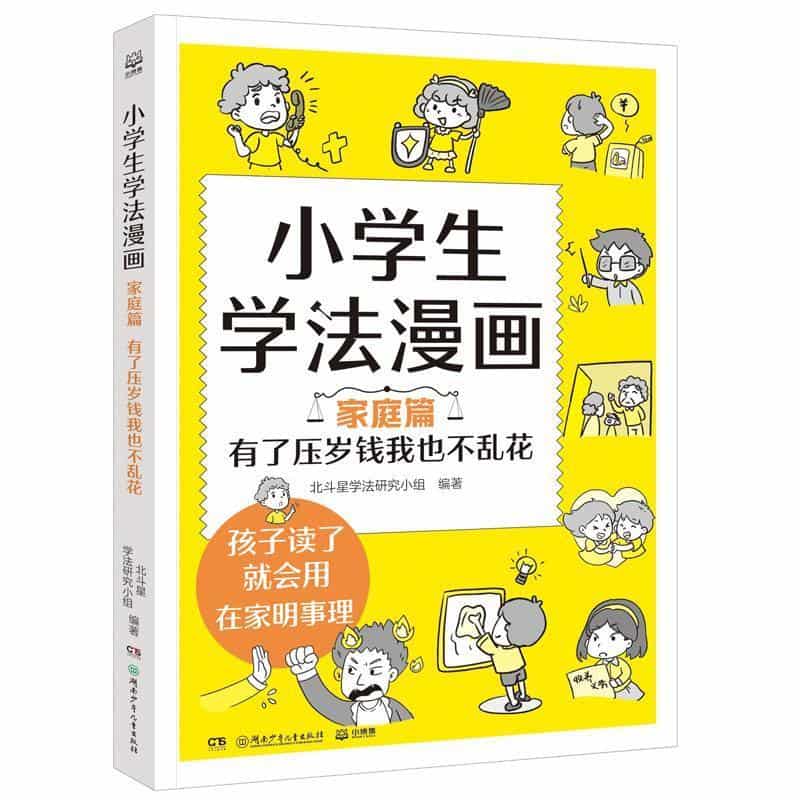 小学生学法漫画:家庭篇—有了压岁钱我也不乱花