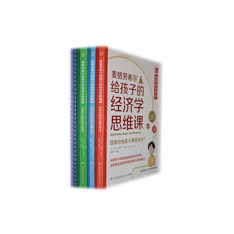 麦格劳希尔给孩子的经济学思维课:国家的钱是从哪里来的？
