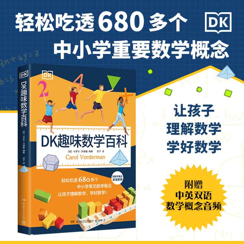 DK趣味数学百科