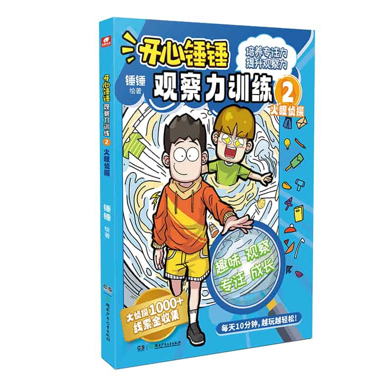 开心锤锤—观察力训练(2):火眼侦探
