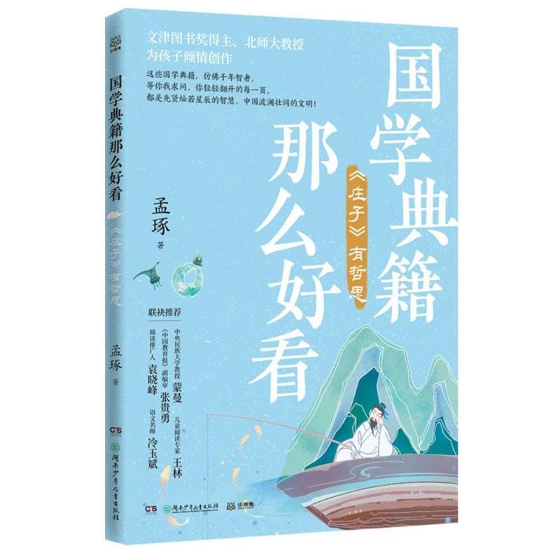 国学典籍那么好看:《庄子》有哲思