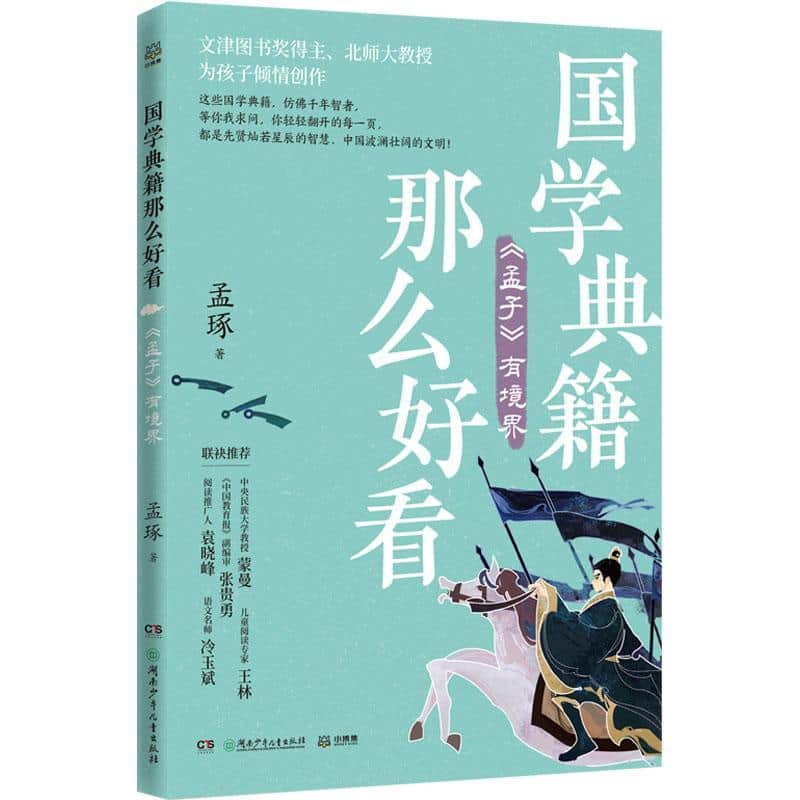 国学典籍那么好看:《孟子》有境界