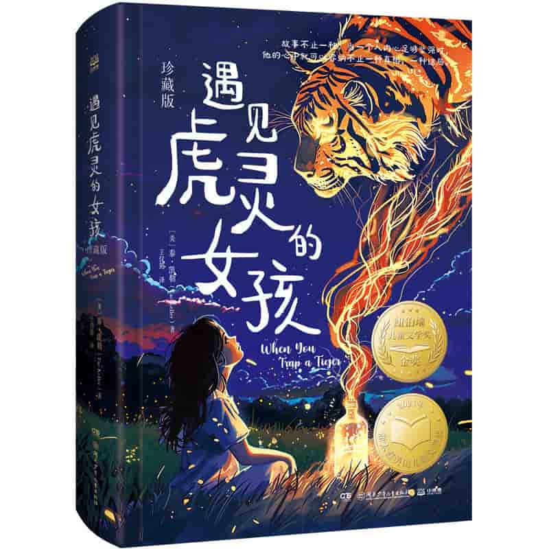 遇见虎灵的女孩—珍藏版