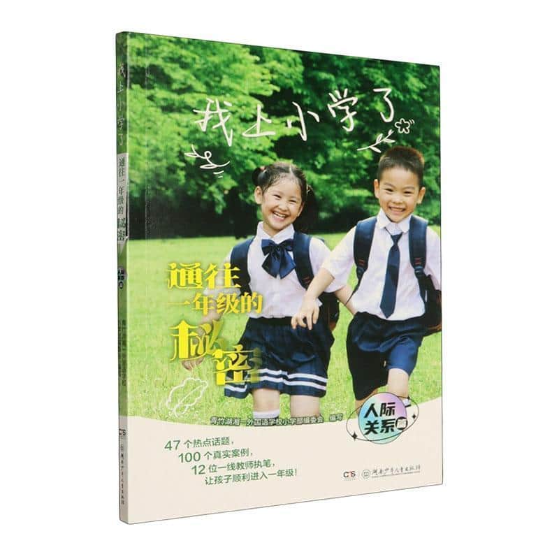 我上小学了—通往一年级的秘密:人际关系篇