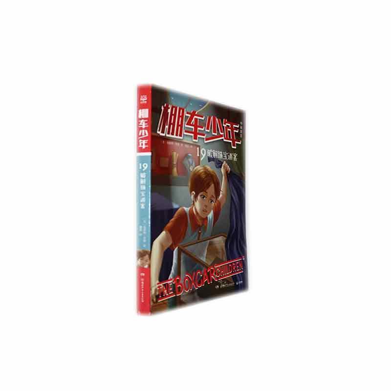 棚车少年(19):破解珠宝迷案