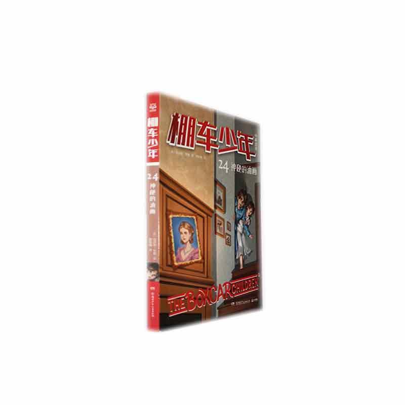 棚车少年(24):神秘的油画—中英双语