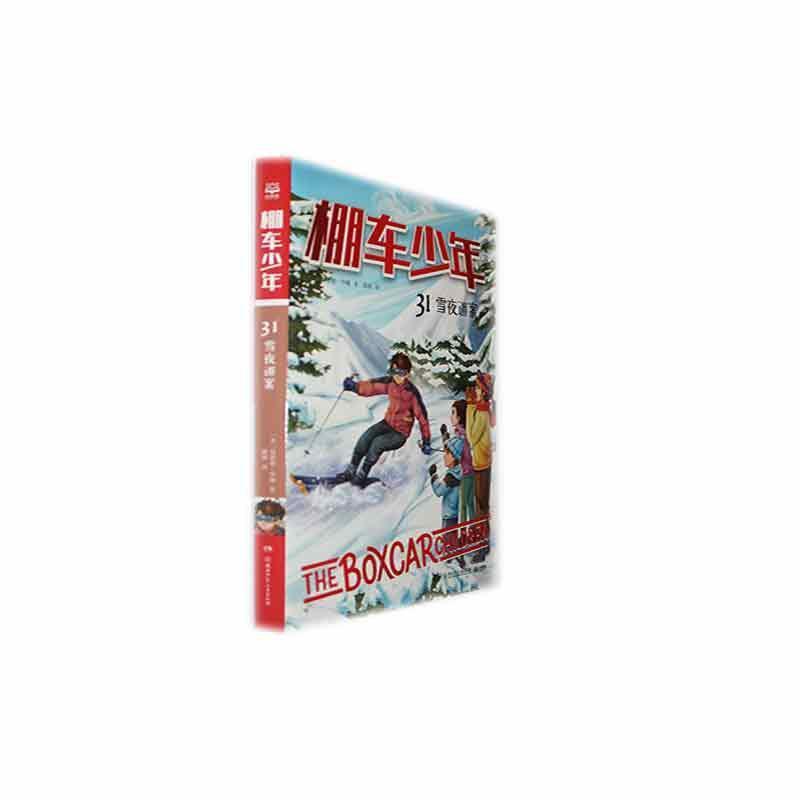 棚车少年(31):雪夜迷案