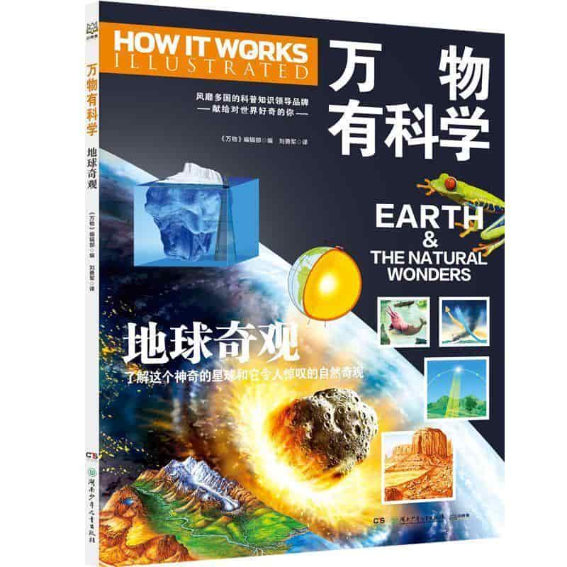 万物有科学:地球奇观