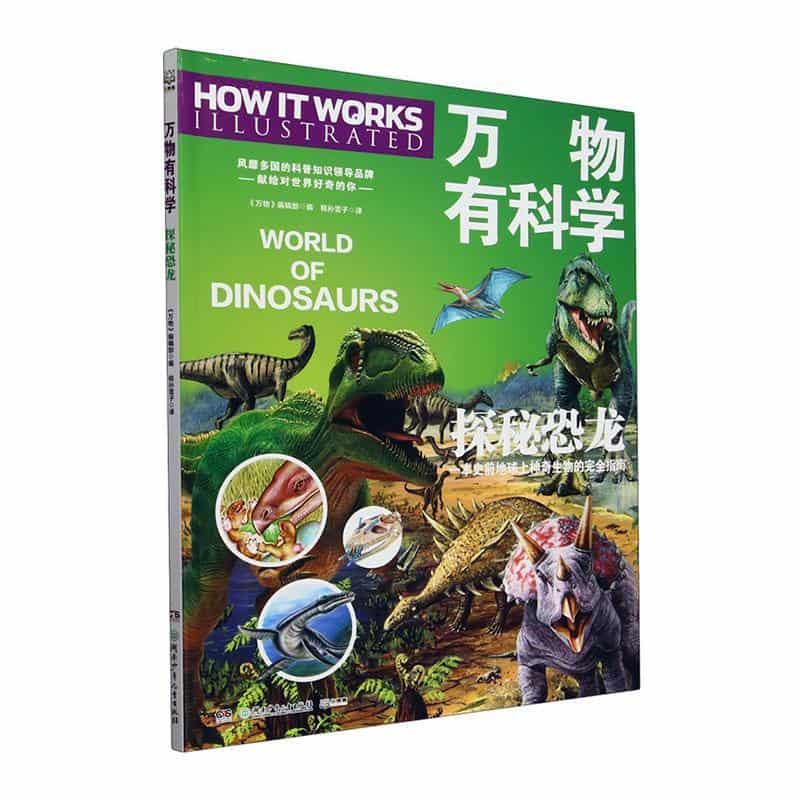 万物有科学:探秘恐龙