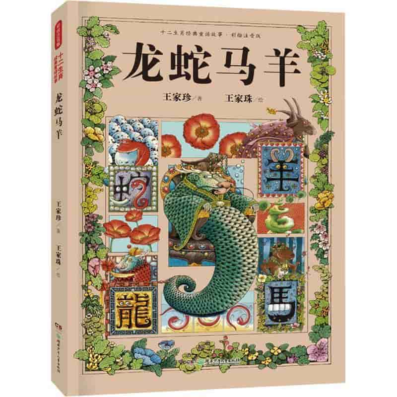 龙蛇马羊
