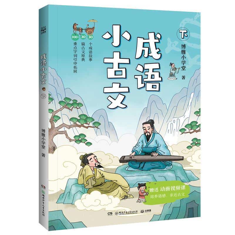 成语小古文(下)