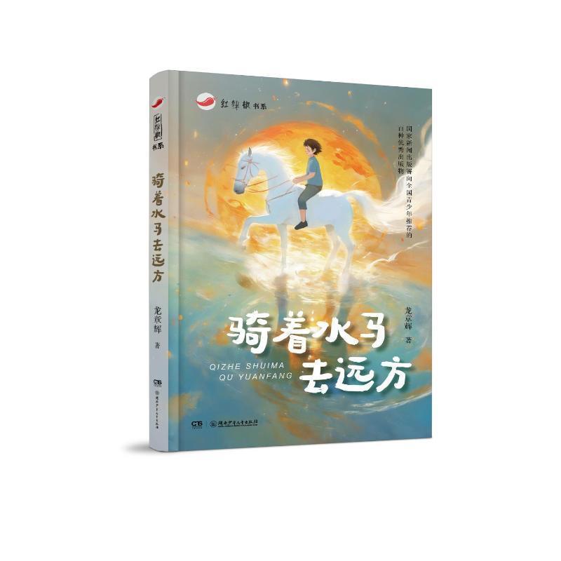 骑着水马去远方