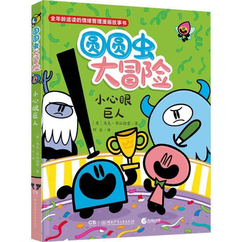 圆圆虫大冒险:小心眼巨人