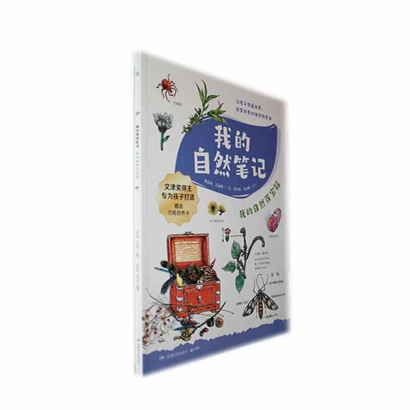 我的自然笔记:我的自然百宝箱