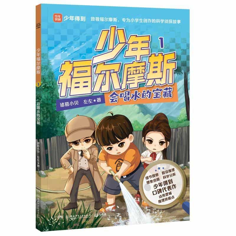 少年福尔摩斯(1):会喝水的宝藏