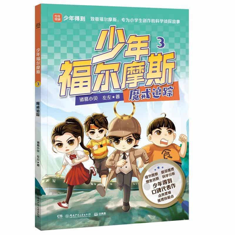 少年福尔摩斯(3):魔戒追踪