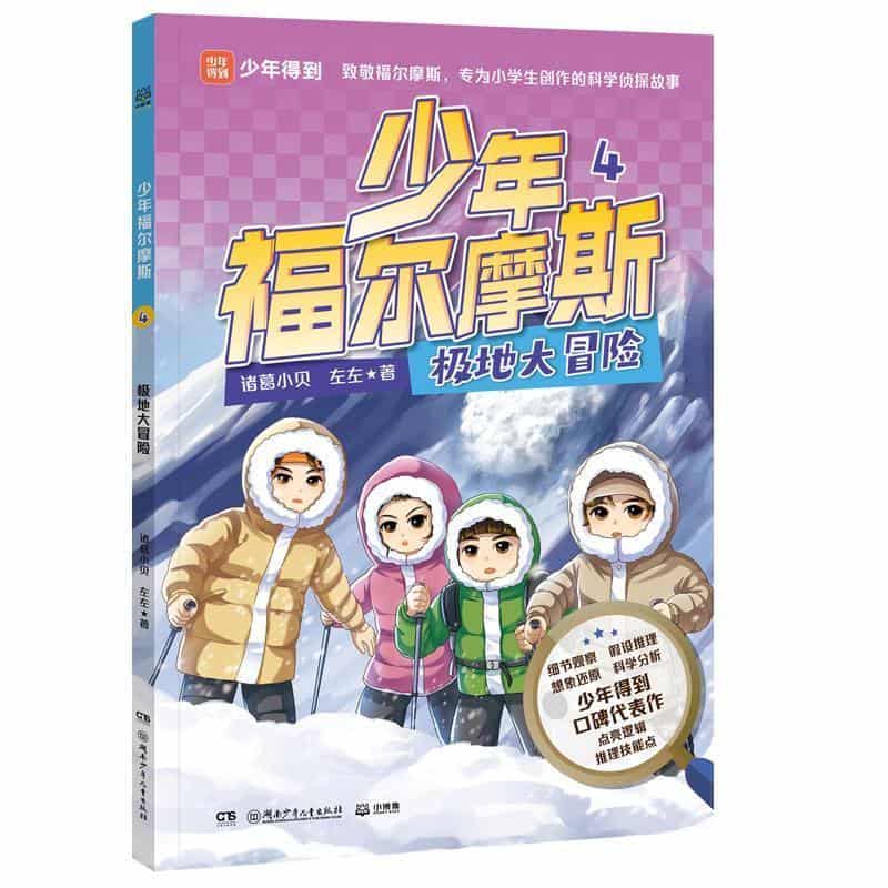 少年福尔摩斯(4):极地大冒险