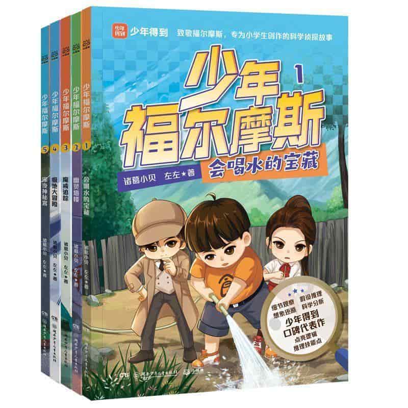 少年福尔摩斯(5):深夜神秘客