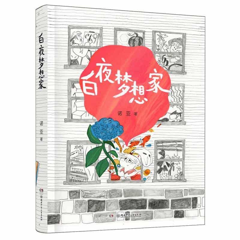 白夜梦想家