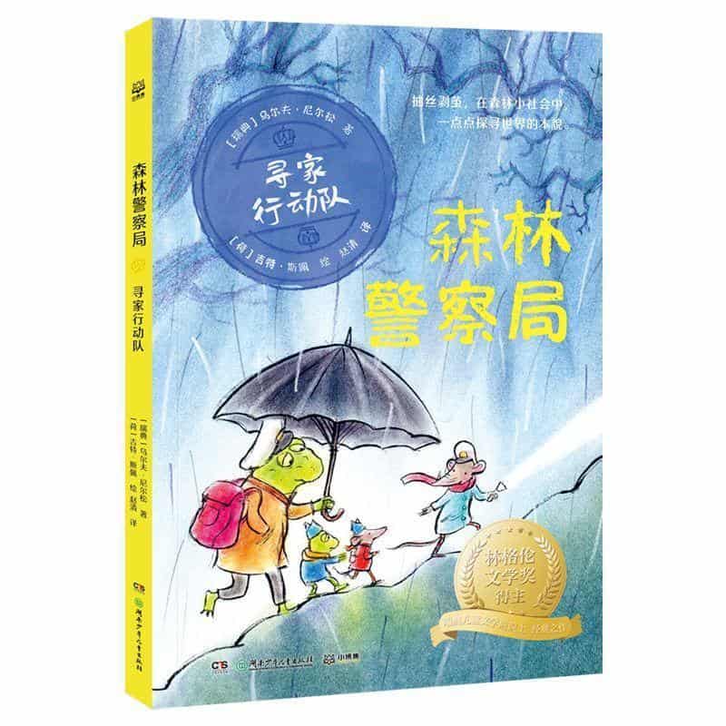 森林警察局:寻家行动队