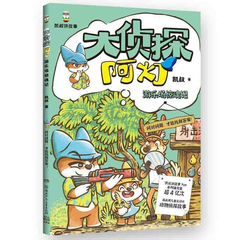 大侦探阿灯:游乐场惊魂记
