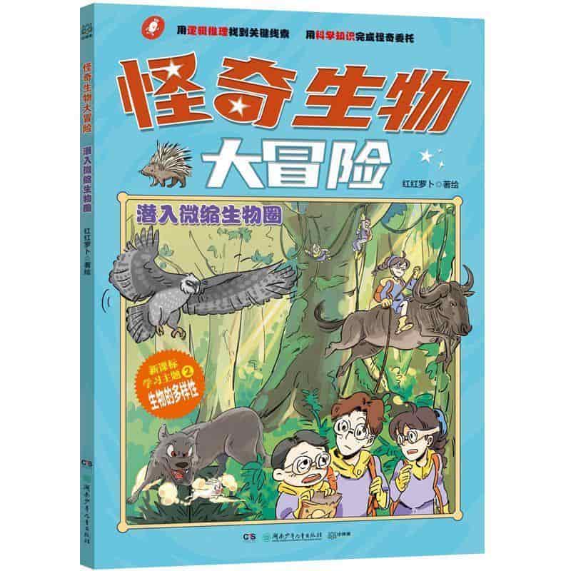 怪奇生物大冒险:潜入微缩生物圈