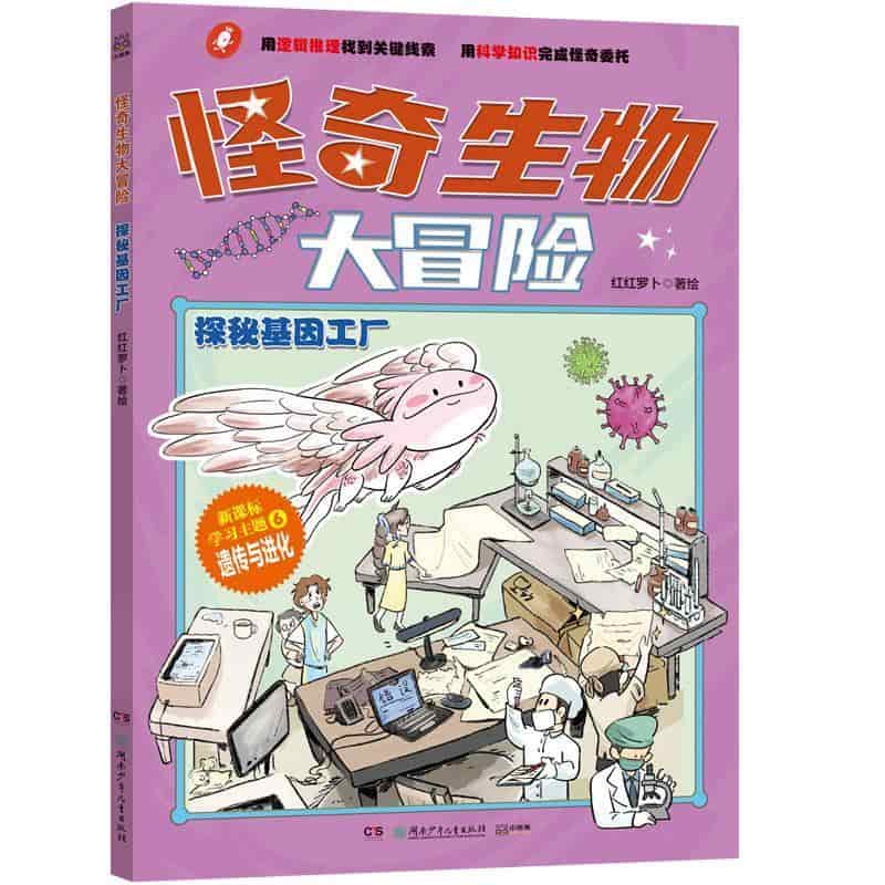 怪奇生物大冒险:探秘基因工厂