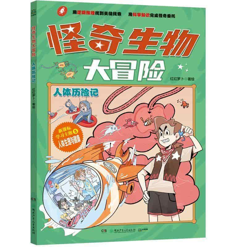 怪奇生物大冒险:人体历险记