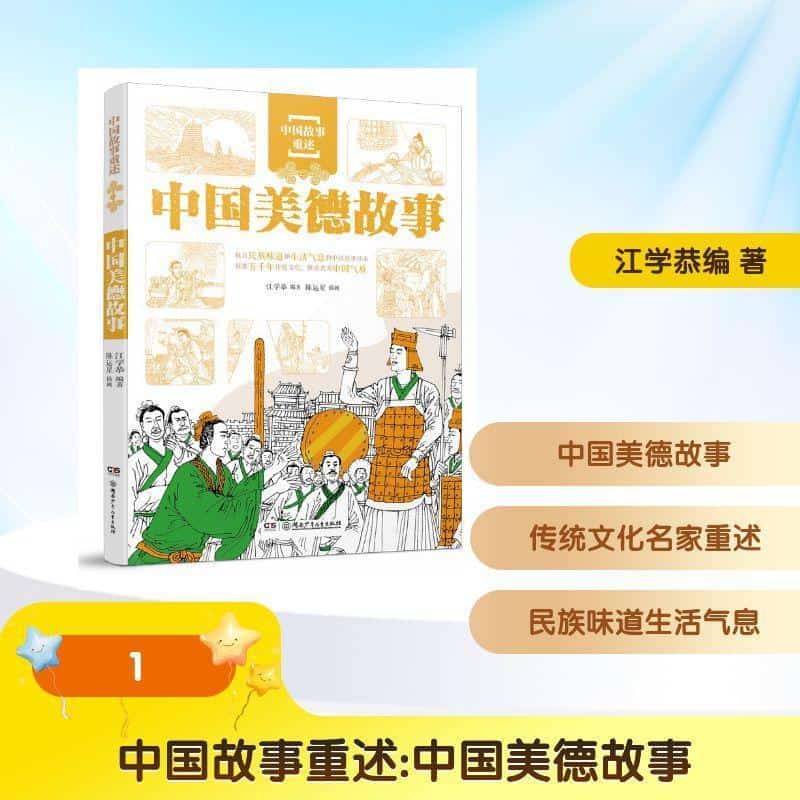 中国美德故事
