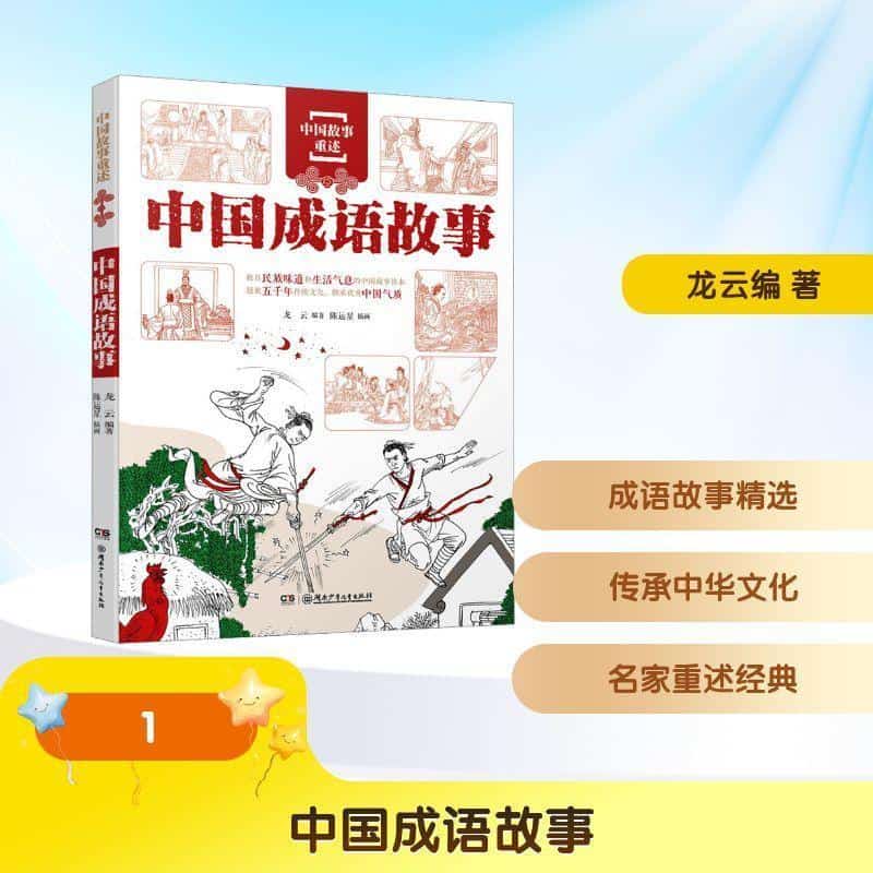 中国成语故事