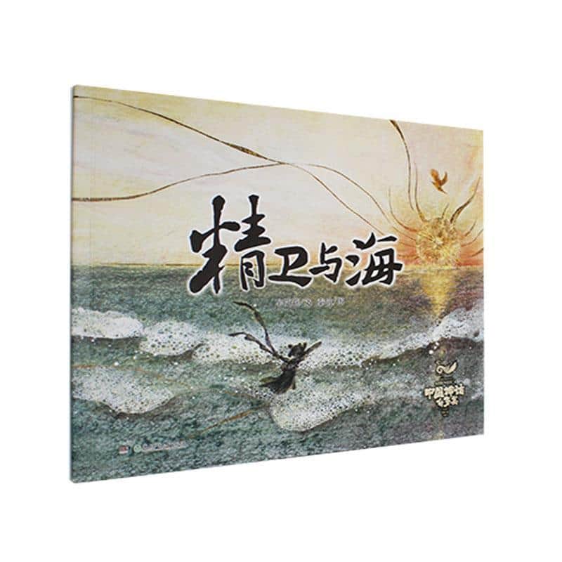 精卫与海