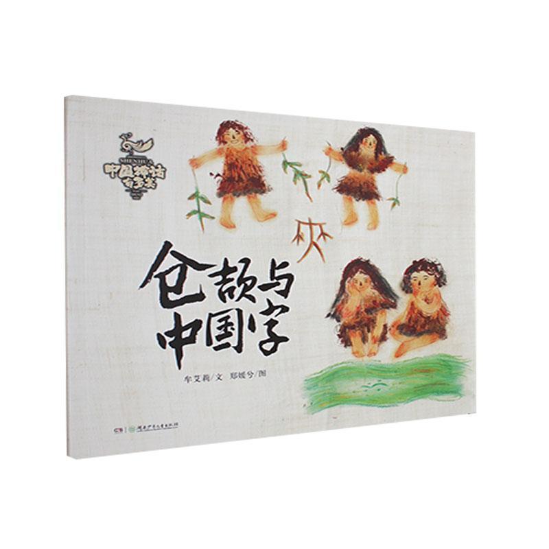 仓颉与中国字