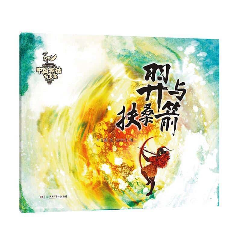 羿与扶桑箭